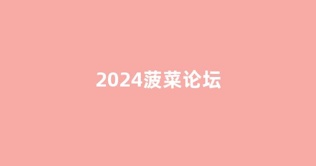 网络菠菜论坛大全