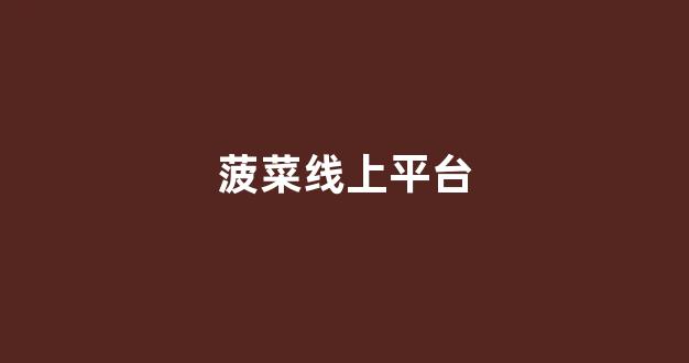 白菜网平台