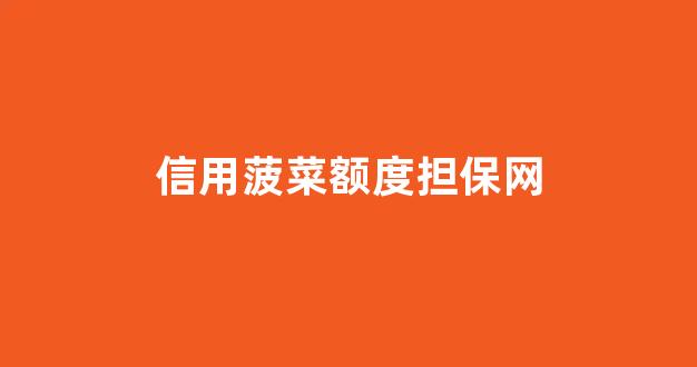 信誉好的菠菜导航网大全