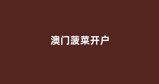 菠菜排名站